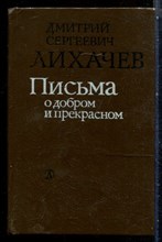 Лихачев Д.С. - Письма о добром и прекрасном - 1988
