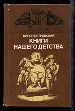 Петровский М. - Книги нашего детства - 1986