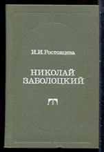Ростовцева И.И. - Николай Заболоцкий - 1984
