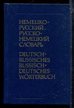 Карельский А.В., Рымашевский Э.Л. - Немецко-русский русско-немецкий словарь - 1991