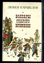 Каравелов Л. - Болгары старого времени - 1977