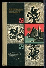Легенды Крыма - 1973