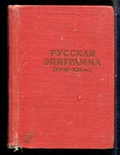 Русская эпиграмма (XVIII-XIX в.в.) | Серия: Библиотека поэта. - 1953