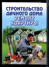 Строительство дачного дома. Ремонт кравтиры - 2002