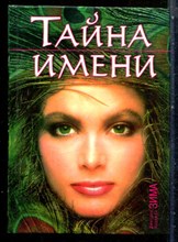 Зима Д., Зима Н. - Тайны имени - 2006