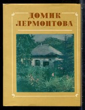 Селегей П. - Домик Лермонтова | Путеводитель. - 1978