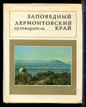 Заповедный лермонтовский край | Путеводитель. - 1980