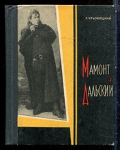 Крыжицкий Г. - Мамонт Дальский - 1965