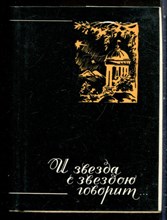 Польская Е., Розенфельд Б. - И звезда с звездою говорит… - 1980