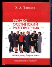 Таказов Х.А. - Русско-осетинский разговорник - 2001