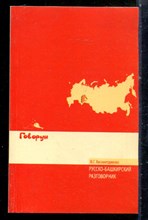 Хисаминдинова Ф.Г. - Русско-башкирский разговорник - 2011
