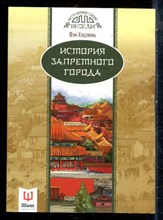 Фэн Хэцзюнь - История запретного города - 2016