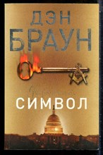 Браун Д. - Утраченный символ - 2017