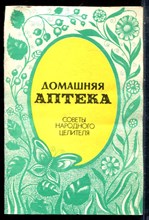 Домашняя аптека | Советы народного целителя. - 1991