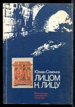 Семенов Ю.С. - Лицом к лицу - 1988