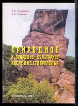 Савельева В.В., Годзевич Б.Л. - Природное и природно-культурное наследие Ставрополья - 2001