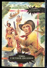 Шклярский А. - Томек у истоков Амазонки - 1992
