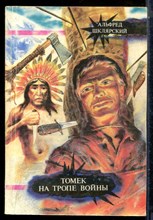 Шклярский А. - Томек на тропе войны - 1992
