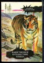 Шклярский А. - Таинственное путешествие Томека - 1992