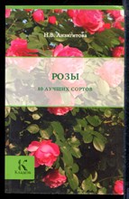 Анзигитова Н.В. - Розы | 80 лучших сортов. - 2013
