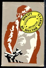 Нокаут на шестой минуте | Спортивный детектив. Выпуск 2. - 1990