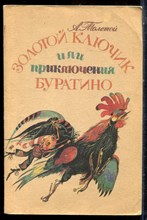 Толстой А.Н. - Золотой ключик, или Приключения Буратино | Рис. А. Кошкина. - 1990