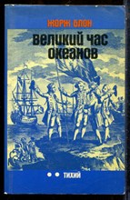 Блон Ж. - Великий час океанов. Тихий океан - 1980