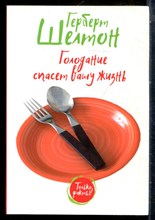 Шелтон Г. - Голодание спасет вашу жизнь - 2021