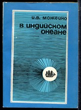 Можейко И.В. - В Индийском океане - 1977