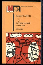 Чапек К. - Сатирический детектив. Сказки. | Серия: Мир приключений. - 1987