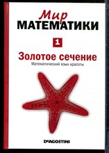 Мир математики | В сорока пяти томах. Том 1-45. - 2014