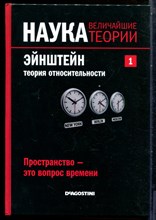 Наука. Величайшие теории | В пятидесяти томах. Том 1-50. - 2015