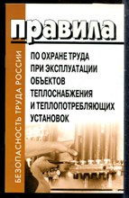 Правила по охране труда при эксплуатации объектов теплоснабжения и теплопотребляющих установок - 2021