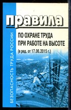 Правила по охране труда при работе на высоте (в ред от 17.06.2015 г.) - 2016