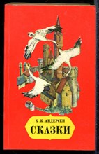 Андерсен Х.К. - Сказки - 1983