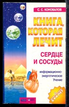 Коновалов С.С. - Книга, которая лечит. Сердце и сосуды - 2004