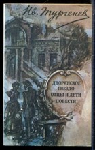 Тургенев И. - Дворянское гнездо. Отцы и дети. Повести - 1984