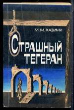 Казими М.М. - Страшный Тегеран | Роман. - 1984