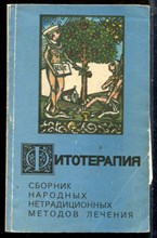 Фитотерапия. Сборник народных нетрадиционных методов лечения - 1993