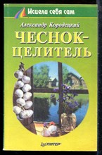 Кородецкий А. - Чеснок-целитель - 2000