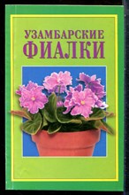 Узамбарские фиалки - 2003