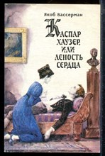 Вассерман Я. - Каспар Хаузер, или Леность сердца - 1990