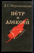 Мережковский Д.С. - Петр и Алексей - 1990