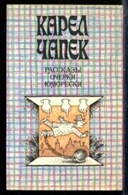 Чапек К. - Рассказы. Очерки. Юморески - 1988