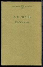 Чехов А.П. - Рассказы - 1980
