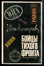 Винаров И. - Бойцы тихого фронта - 1981