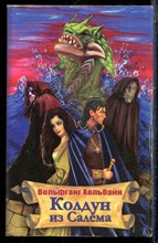 Хольбайн В. - Колдун из Салема - 2005