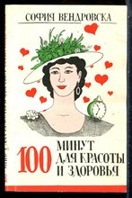 Вендровска С. - 100 минут для красоты и здоровья - 1990