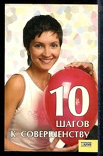 Саратова О. - 10 шагов к совершенству - 2006