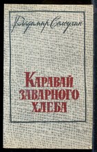Солоухин В. - Каравай заварного хлеба | Рассказы. - 1986